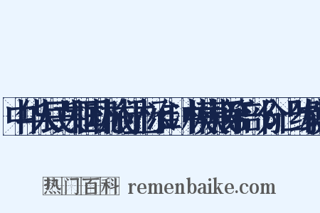 中华人民共和国机械行业标准：冲模模柄第3部分：凸缘模柄是什么意思的图片